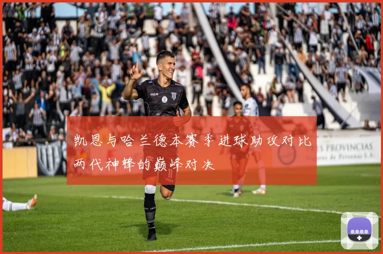 凯恩与哈兰德本赛季进球助攻对比两代神锋的巅峰对决