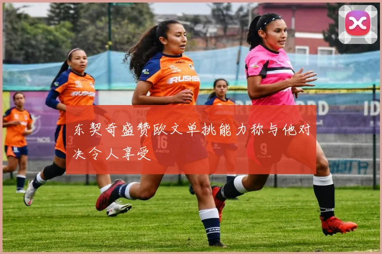 东契奇盛赞欧文单挑能力称与他对决令人享受
