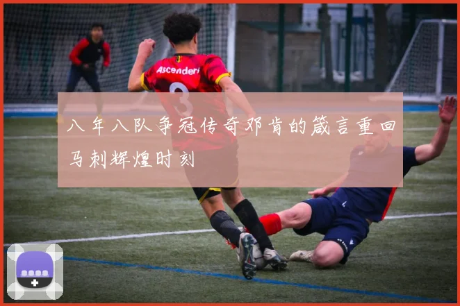 八年八队争冠传奇邓肯的箴言重回马刺辉煌时刻